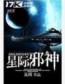 星际邪神