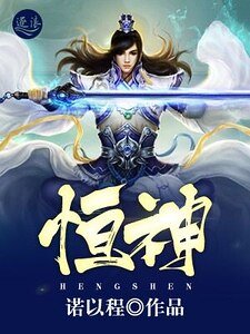 恒神
