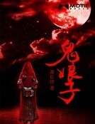 鬼娘子