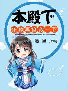 本殿下还能再抢救一下