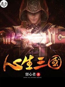 心生三国