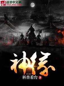 神缘