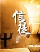 信徒
