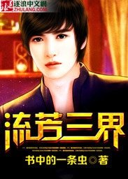流芳三界