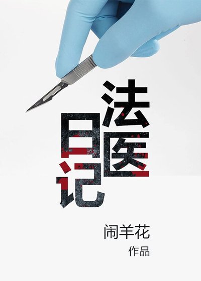 法医留记