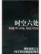 时空六处