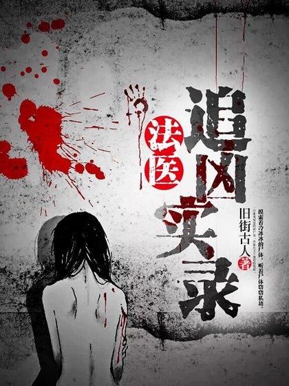 法医追凶实录