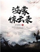 鸿蒙惊云录