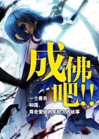 成佛吧！！