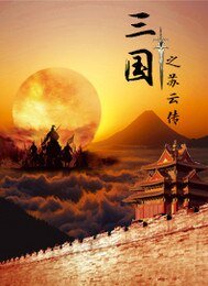 三国之苏云传