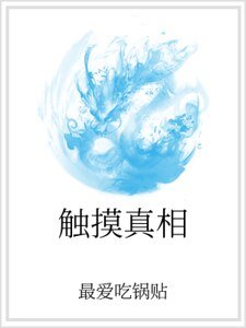触摸真相