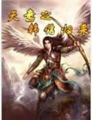 天意之韩信归来
