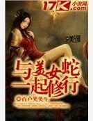 与美女蛇一起修行
