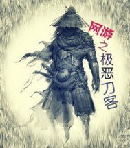 网游之极恶刀客
