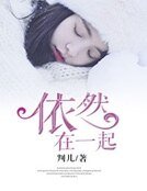 依然在一起