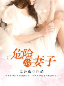 危险的妻子