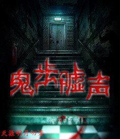 鬼步嘘声