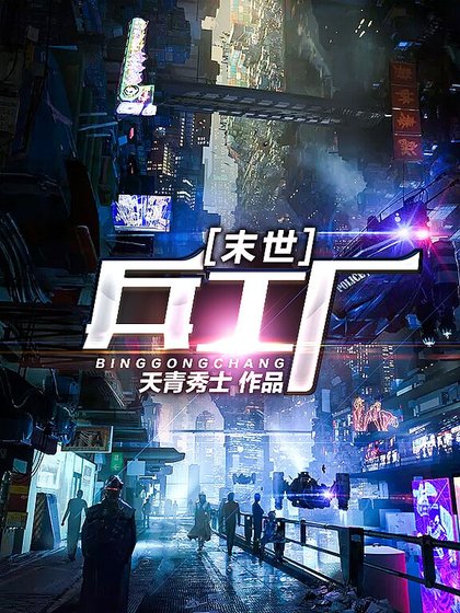 末世兵工厂