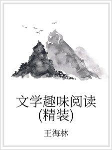 文学趣味阅读(精装)