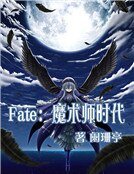 Fate:魔术师时代