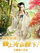 狐妃妖娆:赖上冷血陛下!