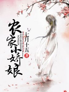 农家小娇娘