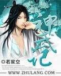 神武记
