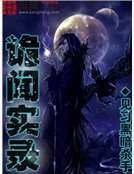 诡闻实录