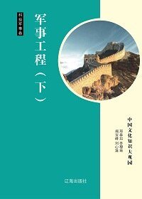 军事工程(下)精装