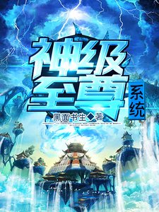 神级至尊系统