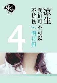 凉生,我们可不可以不忧伤.4,明月归
