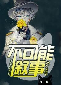 不可能叙事
