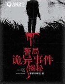 警局诡异事件揭秘