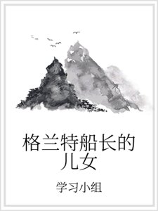 格兰特船长的儿女