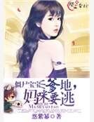 僵尸宝宝:爹地,妈咪要逃