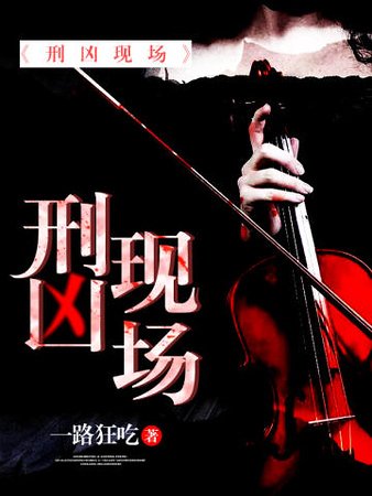 刑凶现场