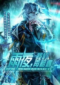 雨夜,我们再相遇