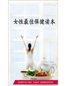 女性最佳保健读本(精装)