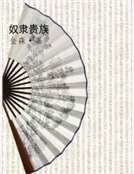 奴隶贵族