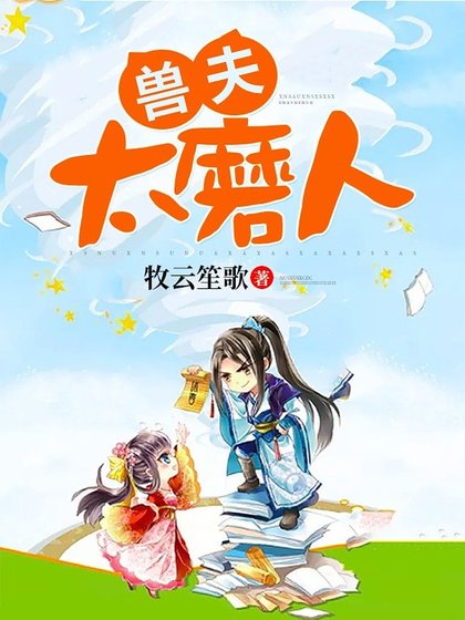 兽夫,太磨人!