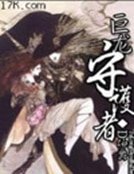 巨龙守护者