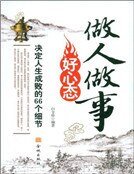 做人做事好心态:决定人生成败的66个细节