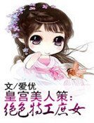 皇宫美人策:绝色特工庶女