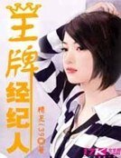 王牌经纪人