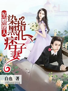 军婚撩人:染指黑化痞子妻