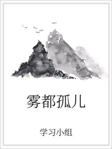 雾都孤儿