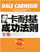 卡耐基成功法则全集