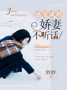 惑爱成婚:娇妻不听话