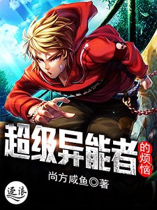 超级异能者的烦恼