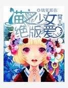 网王之猫之少女绝版艾